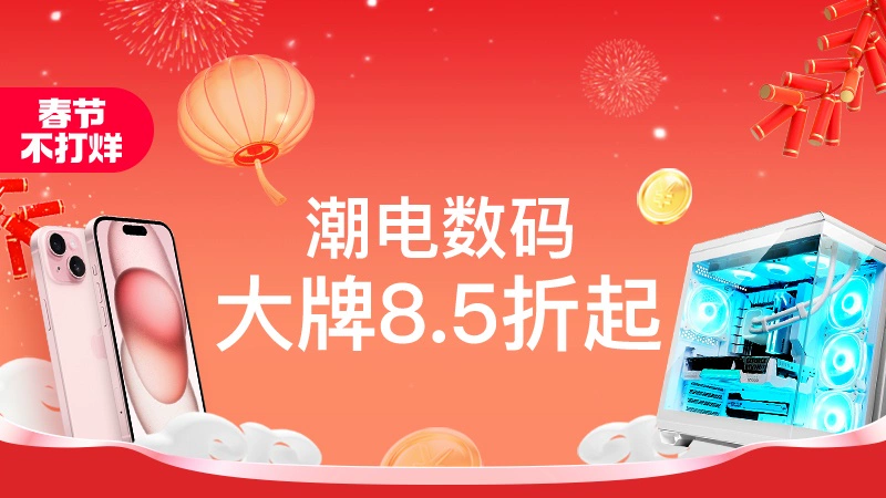 天猫 潮电数码