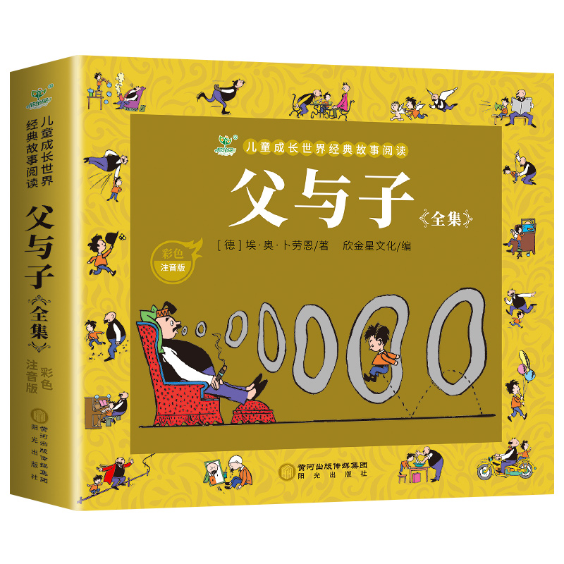 父与子书全集彩图注音版父与子漫画书