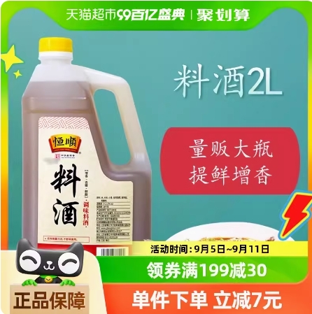 6.5元！恒顺料酒2L（需凑单）