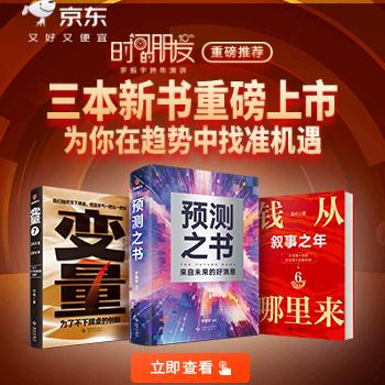 京东 罗振宇跨年演讲 来自未来的好消息