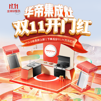 京东 华帝11.11补贴加码 瓜分11.11万元红包