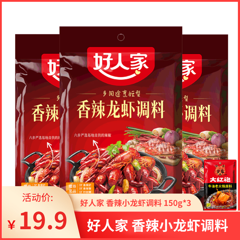 【京东好店】好人家 香辣小龙虾调料150g*3（香辣）