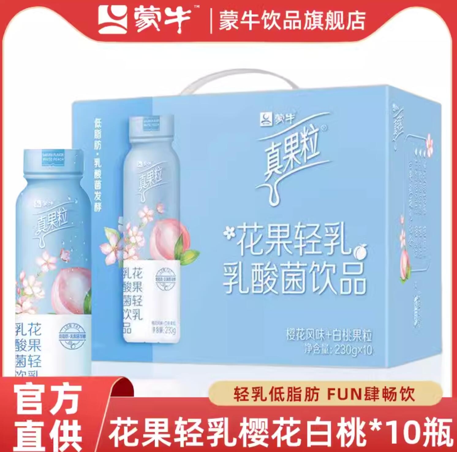 35.9元，蒙牛 真果粒 花果轻乳乳酸菌饮品(樱花白桃味)230g*10瓶
