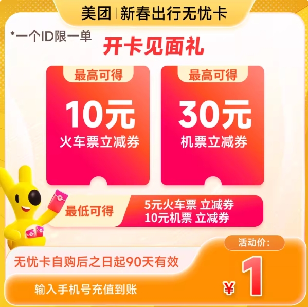 【美団】火车/机票抵用卷，付1元