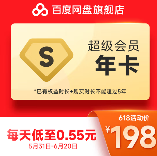 198元！百度网盘超级会员12个月