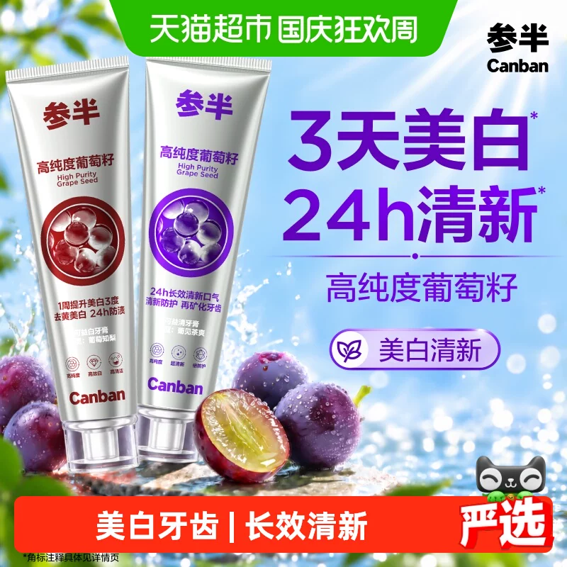 参半葡萄籽美白抗结石牙膏3件