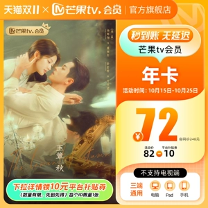 【年卡限时148元】芒果TV会员12个月芒果VIP会员年卡 玉簟秋