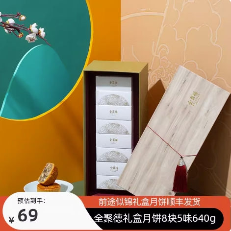 39元包邮！全聚德 前途似锦月饼礼盒 5味8饼