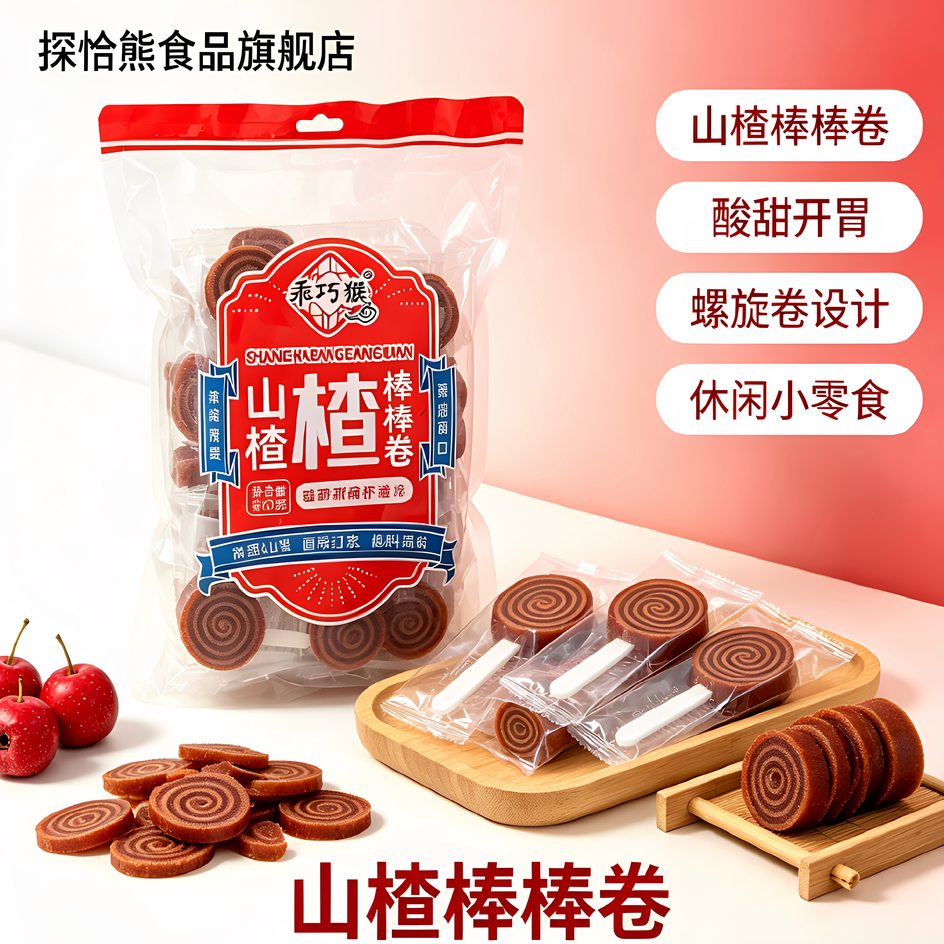 探洽熊mg严选山楂棒棒卷480g*2袋9月生产过节送礼小零食下午茶