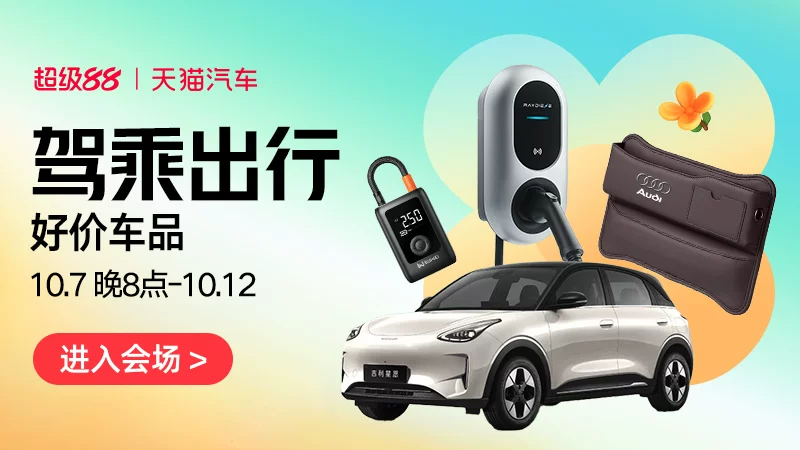 天猫 驾乘出行