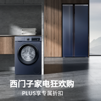 京东 西门子家电狂欢购 PLUS享专属优惠