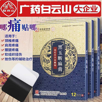 19.9元包邮！白云山 远红贴外肩周炎专用贴膏 3盒（共36贴）