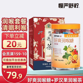 49.9元包邮！慢严舒柠 喉糖+润喉茶组合装