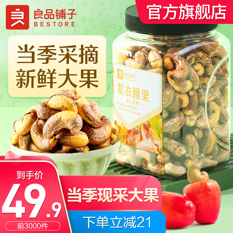 【到手46.9元】良品铺子 紫衣腰果500g x1罐【超值量贩】