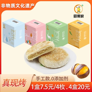 【非物质文化遗产】同栗家板栗饼4味4盒16枚孕妇早餐零食厦门馅饼