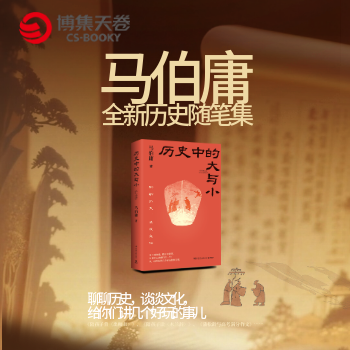 京东 历史中的大与小 马伯庸新书39元包邮