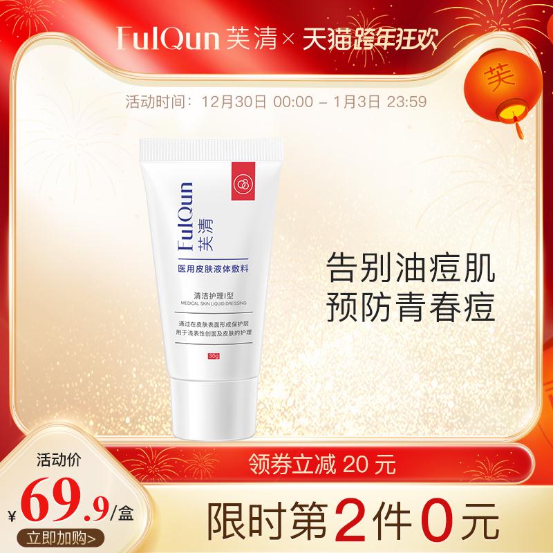 芙清氨基酸控油洗面奶2只