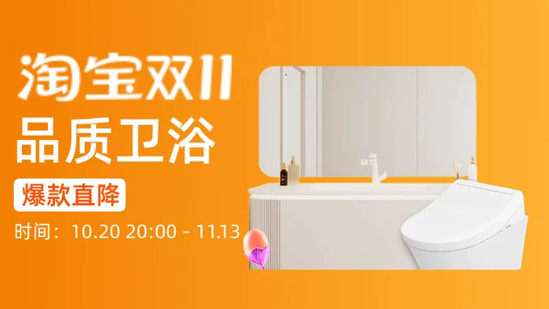 天猫 卫浴智能