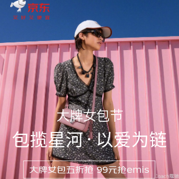 京东 大牌女包节 99元抢大牌女包