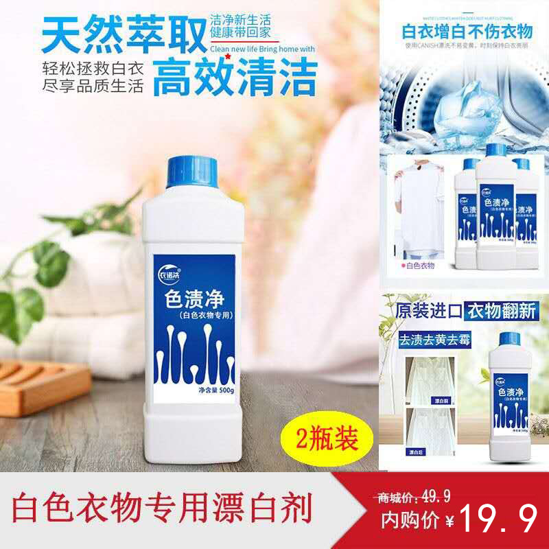 【旗舰店】Jepoo白色衣物专用漂白剂500g 2瓶装