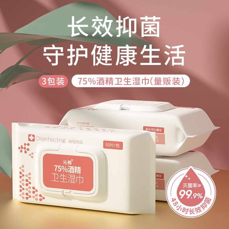 【现货速发】50抽*3包湿巾消毒巾