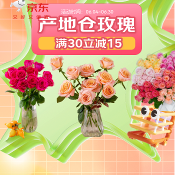 京东 玫瑰20枝源头直发 满30减15