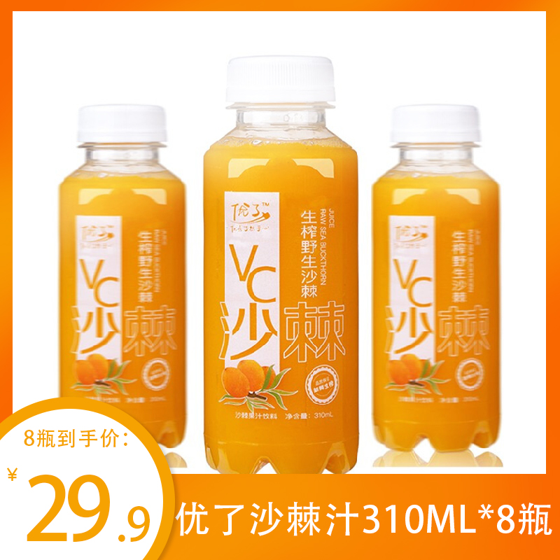 【隰县农特产馆】山西 优了生榨沙棘汁310ml*8瓶