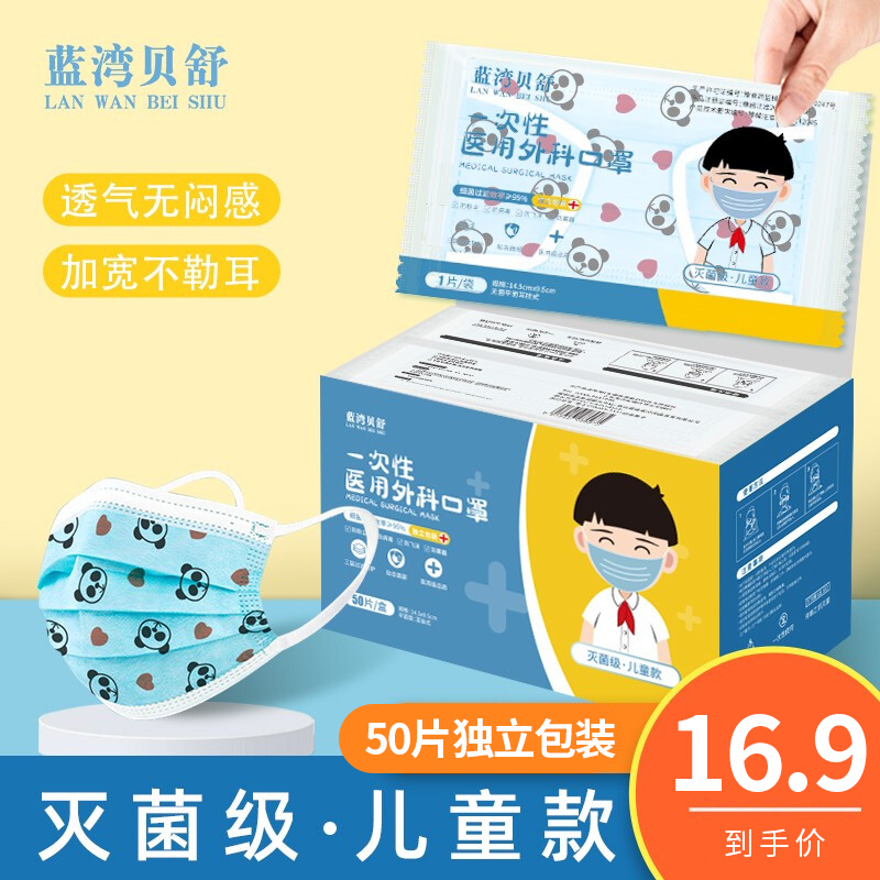 【官方旗舰店】蓝湾贝舒 儿童医用外科灭菌级口罩50片独立包装