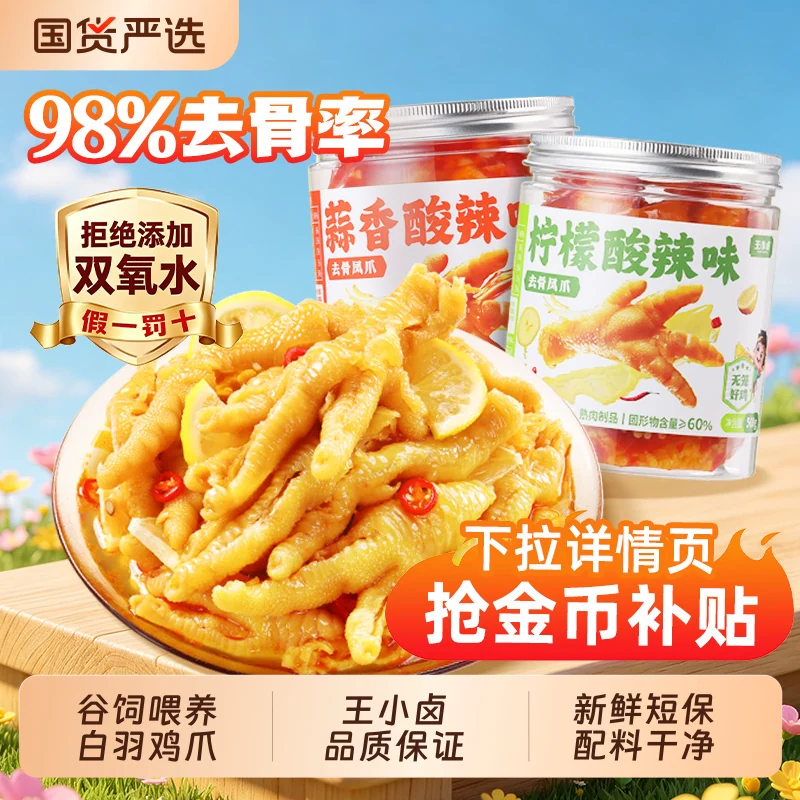 王小卤.柠檬酸辣无骨鸡爪500g*2罐