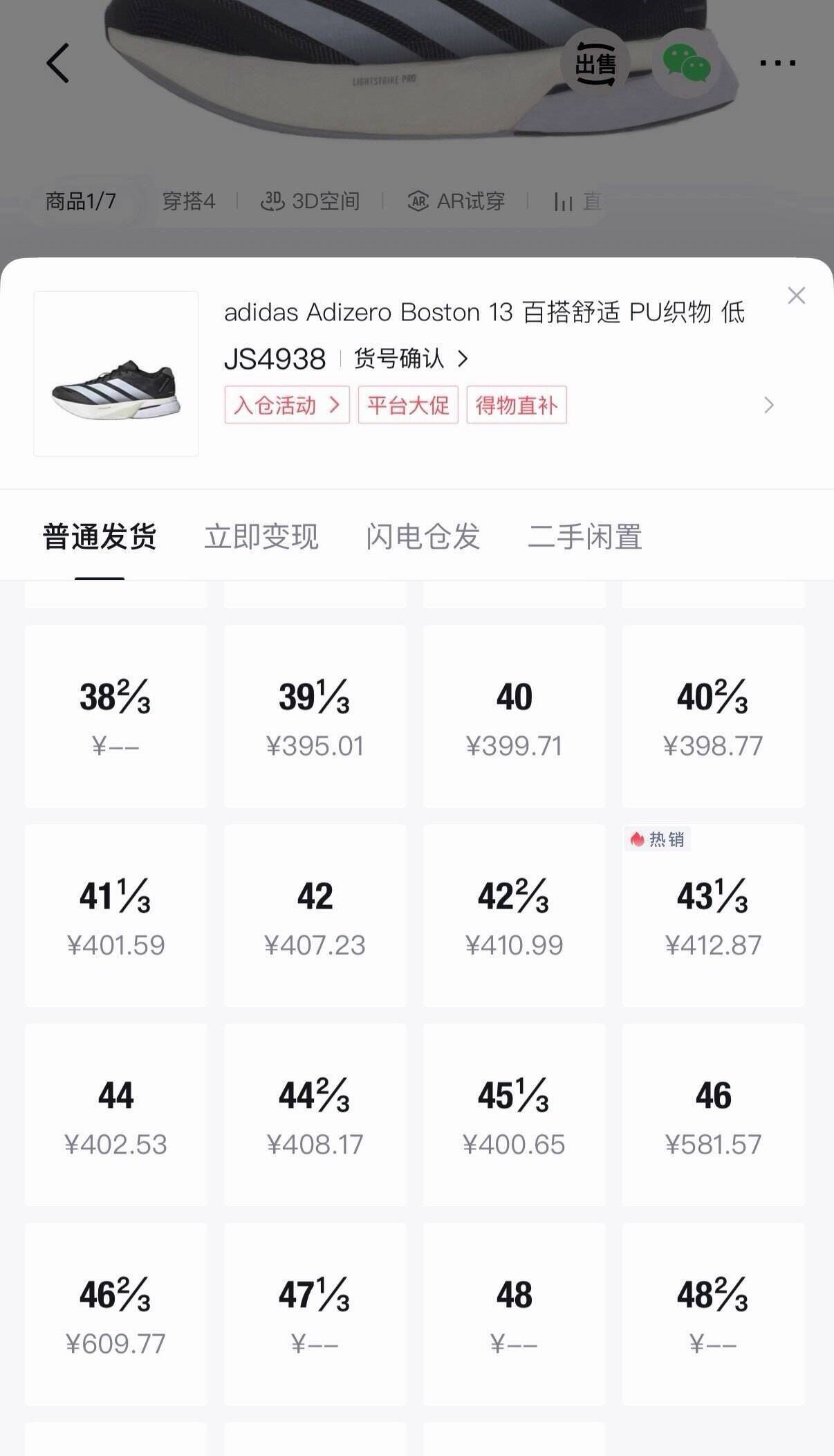 阿迪达斯波士顿13豪车鞋到手357元，得物售价499秒卖