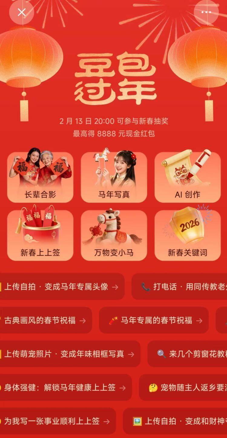 豆包APP新春红包：最高8888元现金2月13日20点开抢！