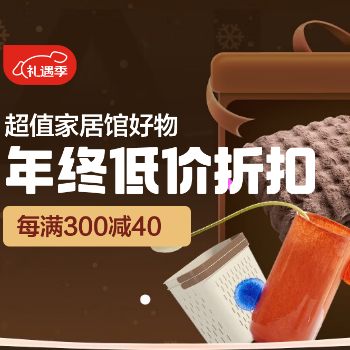 京东 超值家居好物 每满300减40