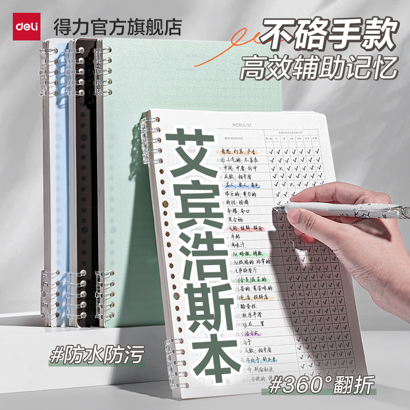 得力B5活页本可拆卸线圈本60张