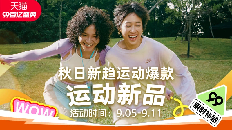 天猫 运动新品
