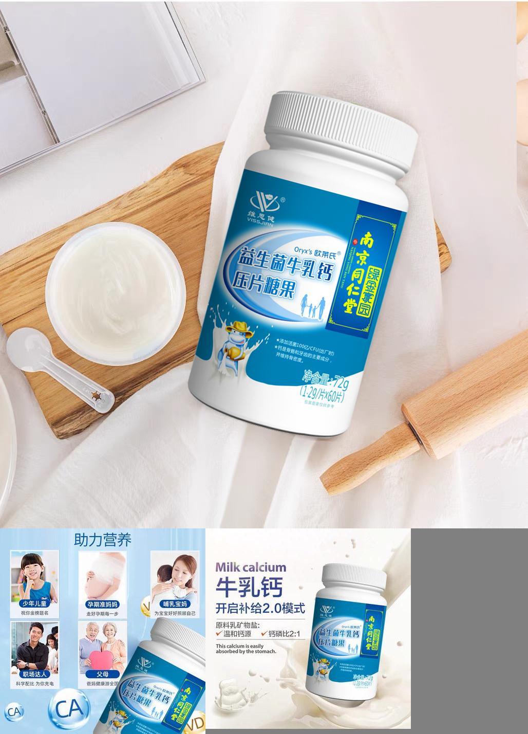 南京同仁堂维思健益生菌牛乳钙钙片