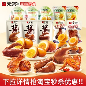 无穷鸭脖袋装烤伴翅鹌鹑蛋鸡脖鸭脖鸡米卤蛋 多款任选装零食小吃