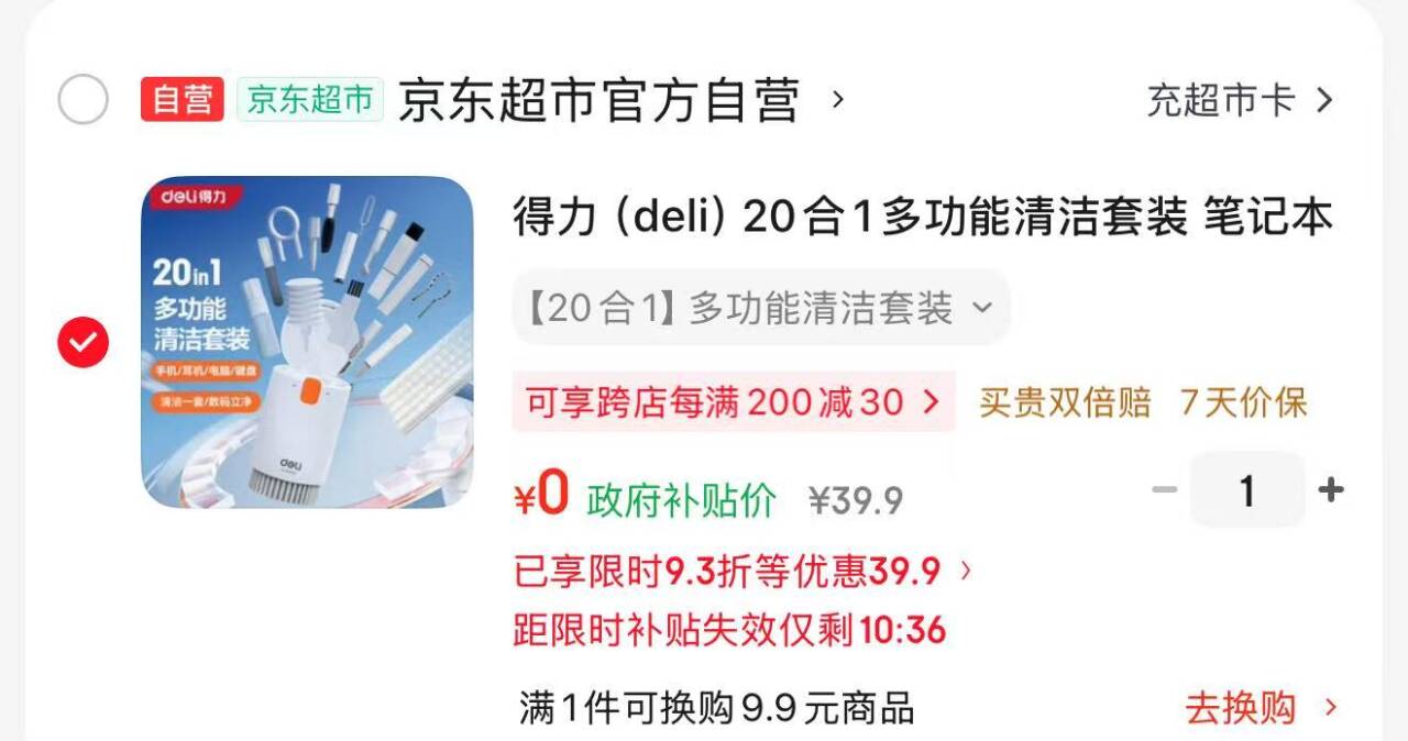 得力20合1多功能清洁套装叠加助力5折券+Plus券，到手价仅需0元