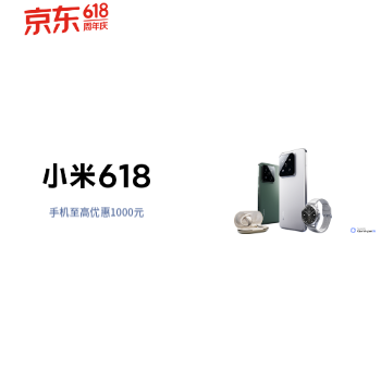 京东 小米618惊喜放价 至高闪降1000元
