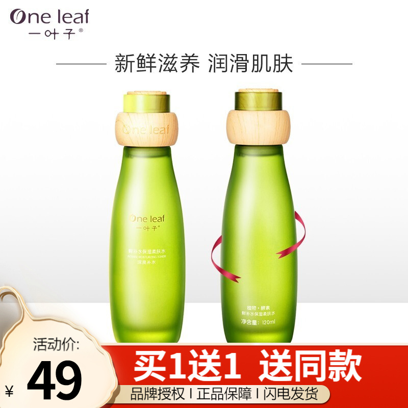 【买一送一】一叶子 鲜补水保湿柔肤水120ml