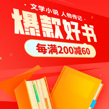 京东 文学阅读大放价 每满200减60