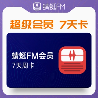 0.01元！蜻蜓会员7天