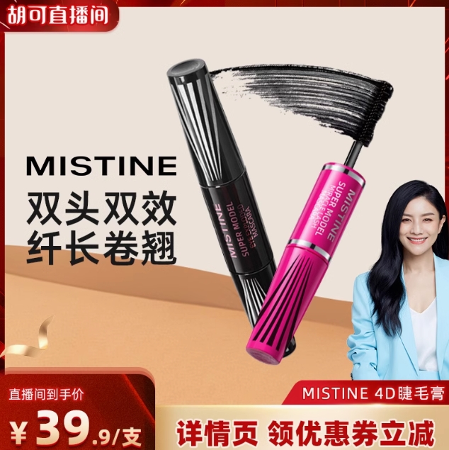 9.9元包邮！Mistine蜜丝婷4D睫毛膏