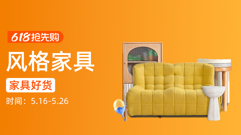天猫 风格家具