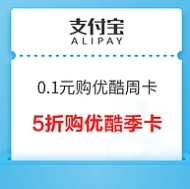 【支付宝】消费券 0.1元购优酷会员周卡