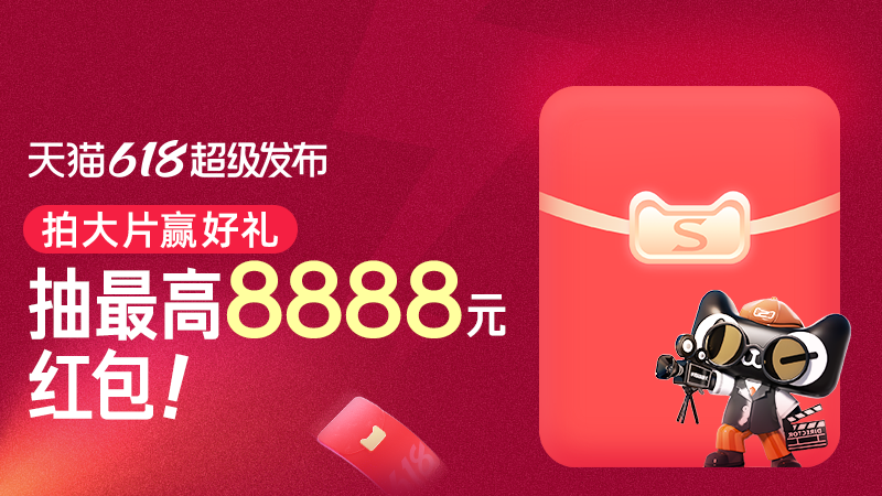 天猫 天猫超级发布