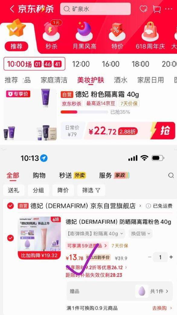 德妃防晒隔离霜粉色40g 最终到手价13.78元