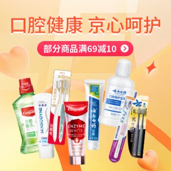 京东 口腔健康 京心呵护 部分商品满69减10
