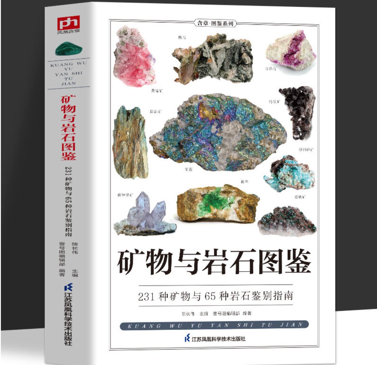 9.97元 包邮，《矿物与岩石图鉴》 