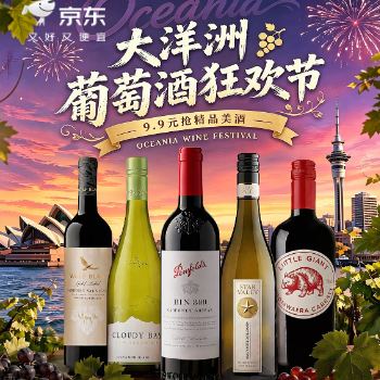 京东 大洋洲葡萄酒狂欢节 9.9元抢精品葡萄酒