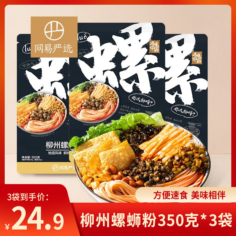 24.9元包邮！网易严选 特产螺蛳粉方便速食350克*3袋